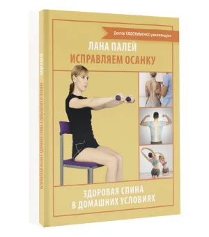 Исправляем осанку. Здоровая спина в домашних условиях