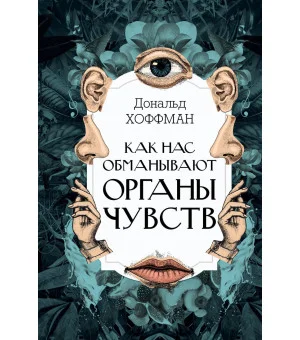 Как нас обманывают органы чувств