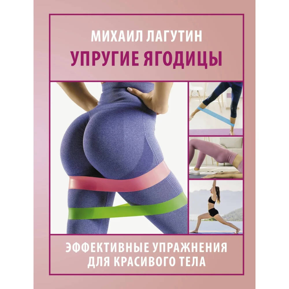 Упругие ягодицы. Эффективные упражнения для красивого тела Упругие ягодицы. Эффективные упражнения для красивого тела