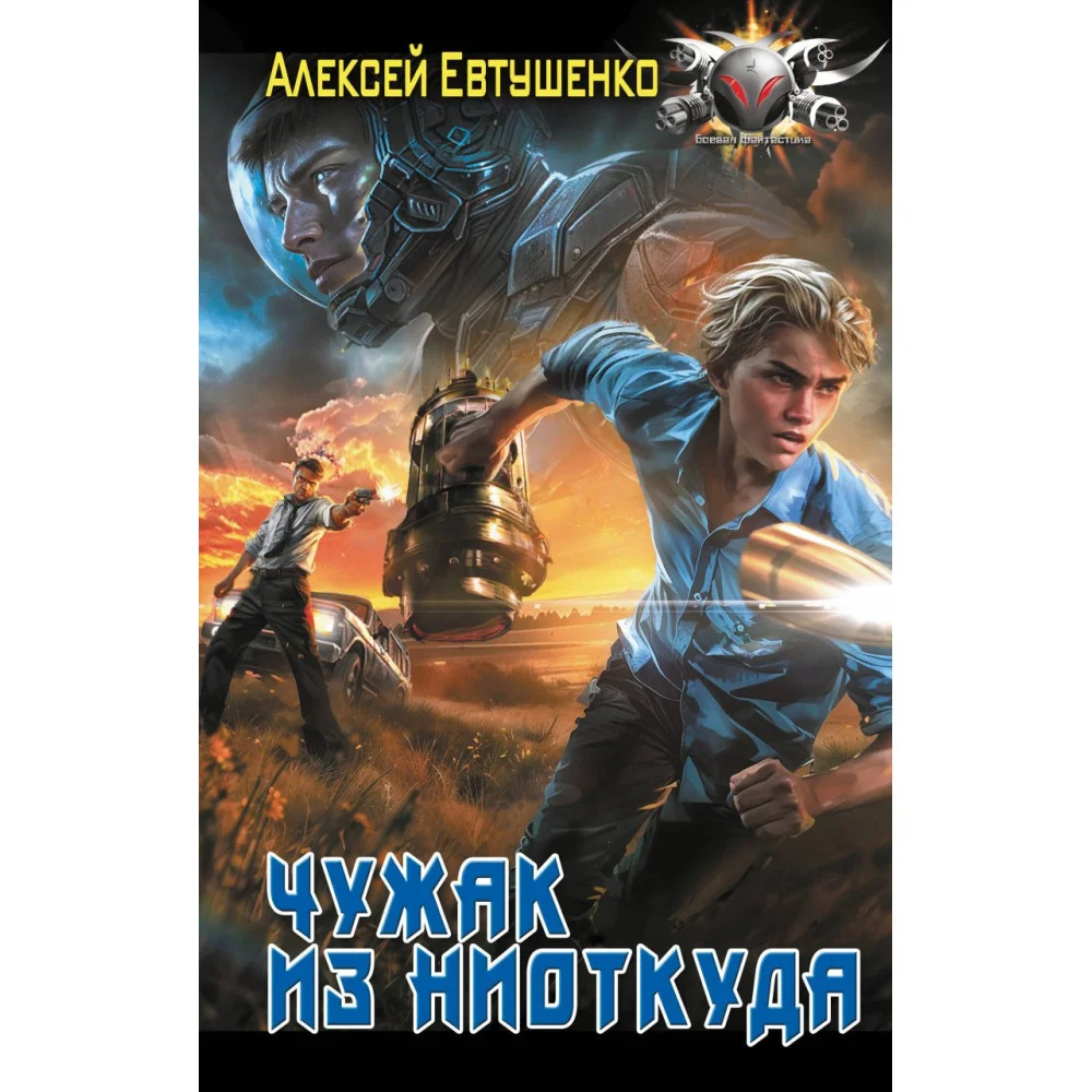 Чужак из ниоткуда Чужак из ниоткуда