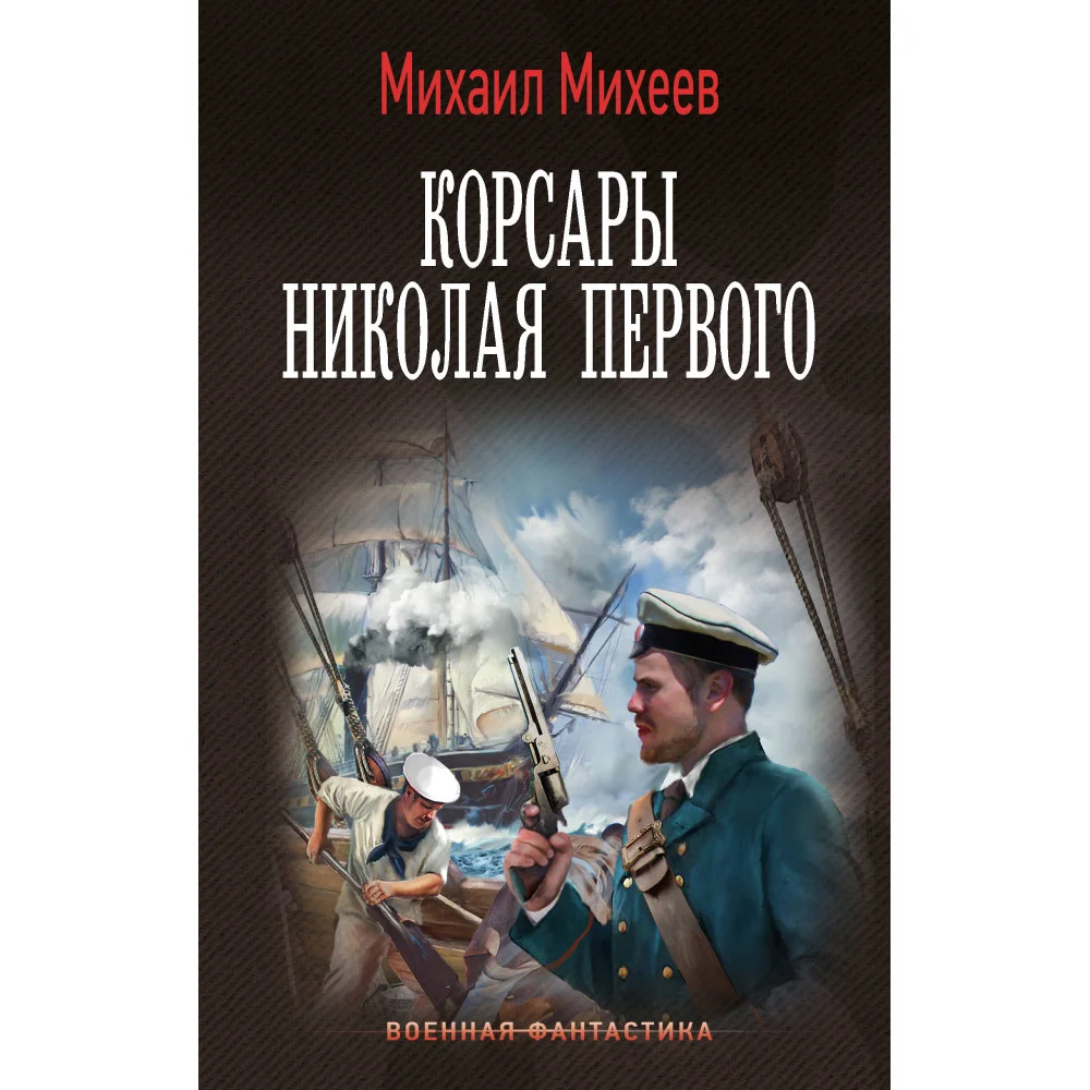 Корсары Николая Первого Корсары Николая Первого