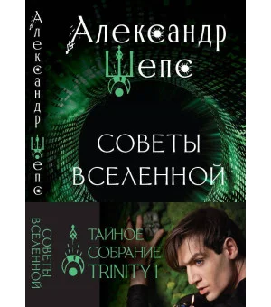 Тайное собрание. Trinity I. Советы Вселенной