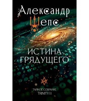 Истина грядущего. Тайное собрание. Trinity II.