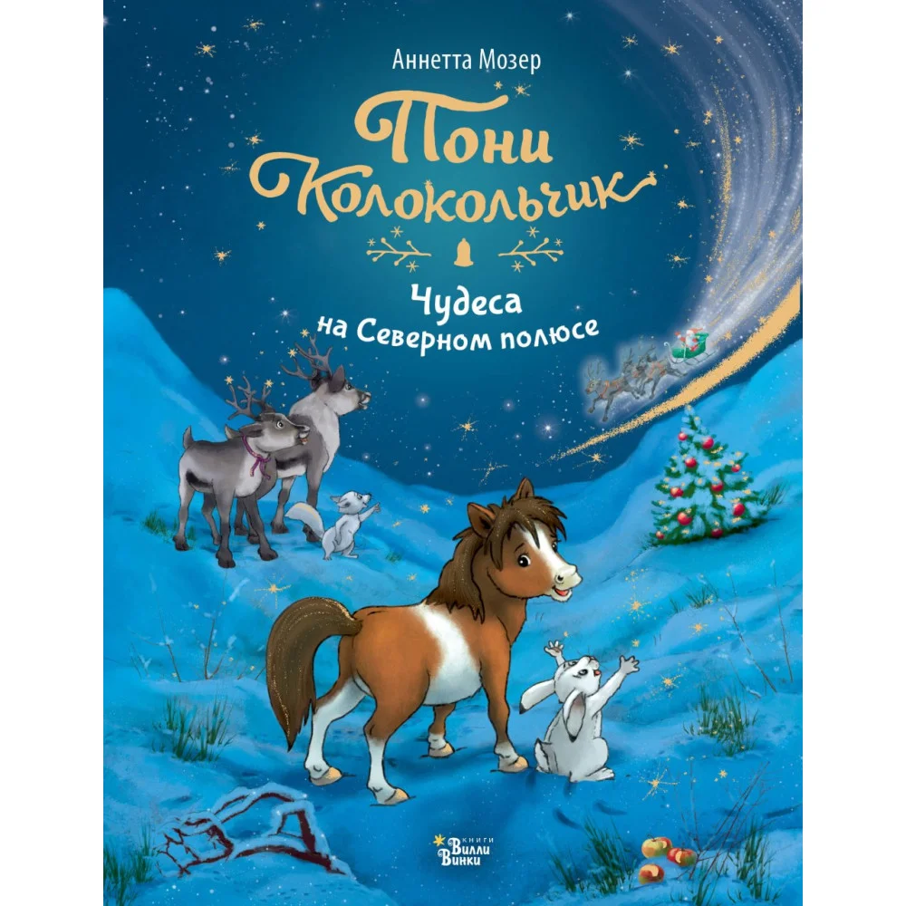 Пони Колокольчик. Чудеса на Северном полюсе Пони Колокольчик. Чудеса на Северном полюсе