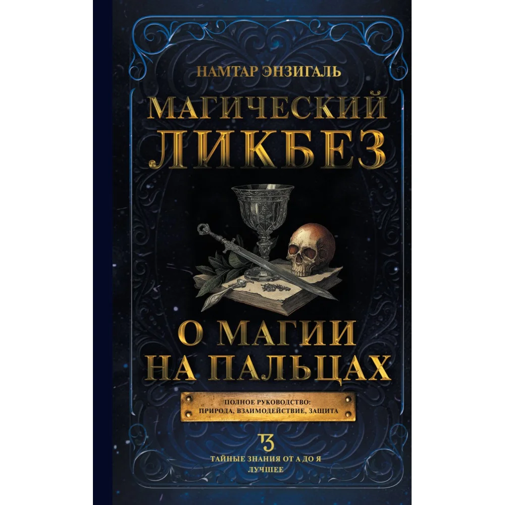Магический ликбез. О магии на пальцах Магический ликбез. О магии на пальцах