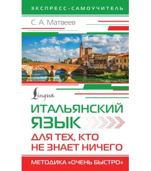 Итальянский язык для тех, кто не знает НИЧЕГО. Методика "Очень быстро"
