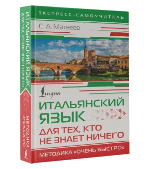Итальянский язык для тех, кто не знает НИЧЕГО. Методика "Очень быстро"