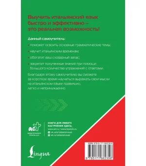 Итальянский язык для тех, кто не знает НИЧЕГО. Методика "Очень быстро"