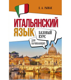 Итальянский язык для начинающих. Базовый курс