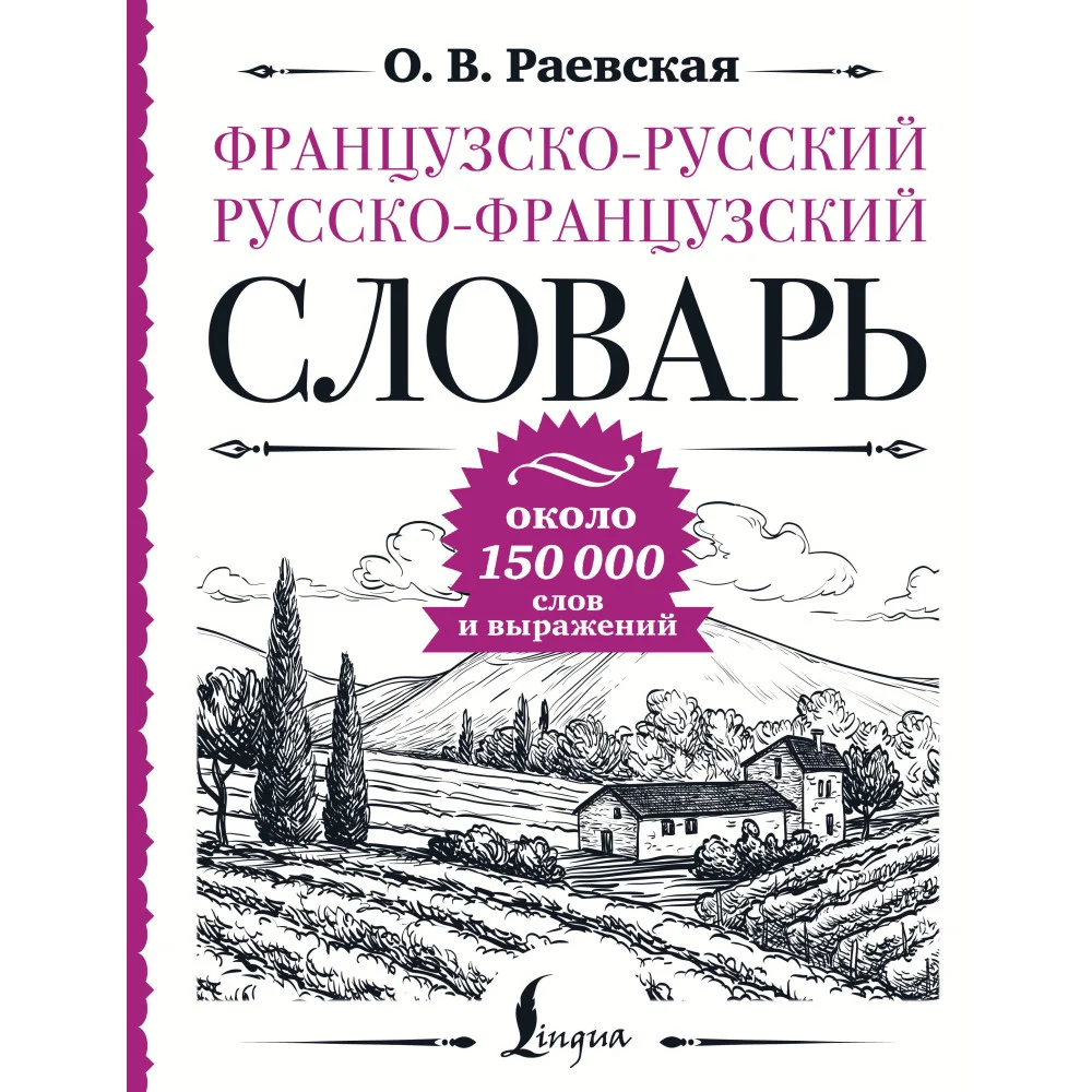 Французско-русский русско-французский словарь: около 150 000 слов
