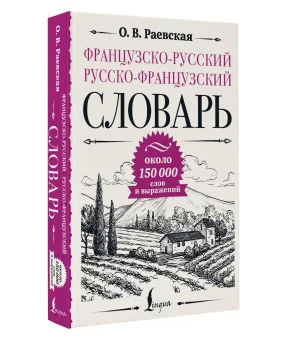 Французско-русский русско-французский словарь: около 150 000 слов