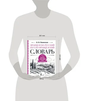 Французско-русский русско-французский словарь: около 150 000 слов