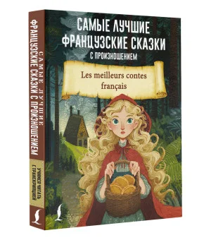 Самые лучшие французские сказки с произношением