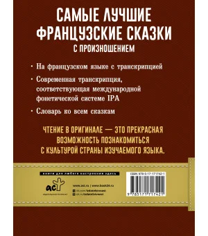 Самые лучшие французские сказки с произношением