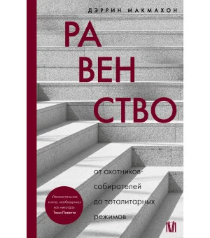 Равенство. От охотников-собирателей до тоталитарных режимов