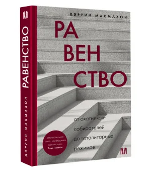 Равенство. От охотников-собирателей до тоталитарных режимов
