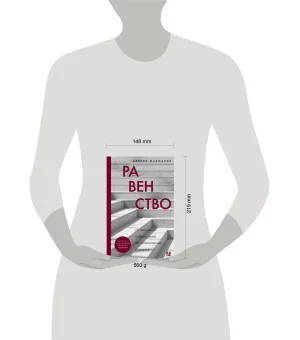 Равенство. От охотников-собирателей до тоталитарных режимов