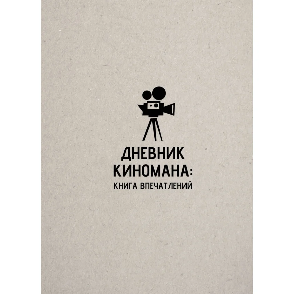 Дневник киномана: книга впечатлений Дневник киномана: книга впечатлений