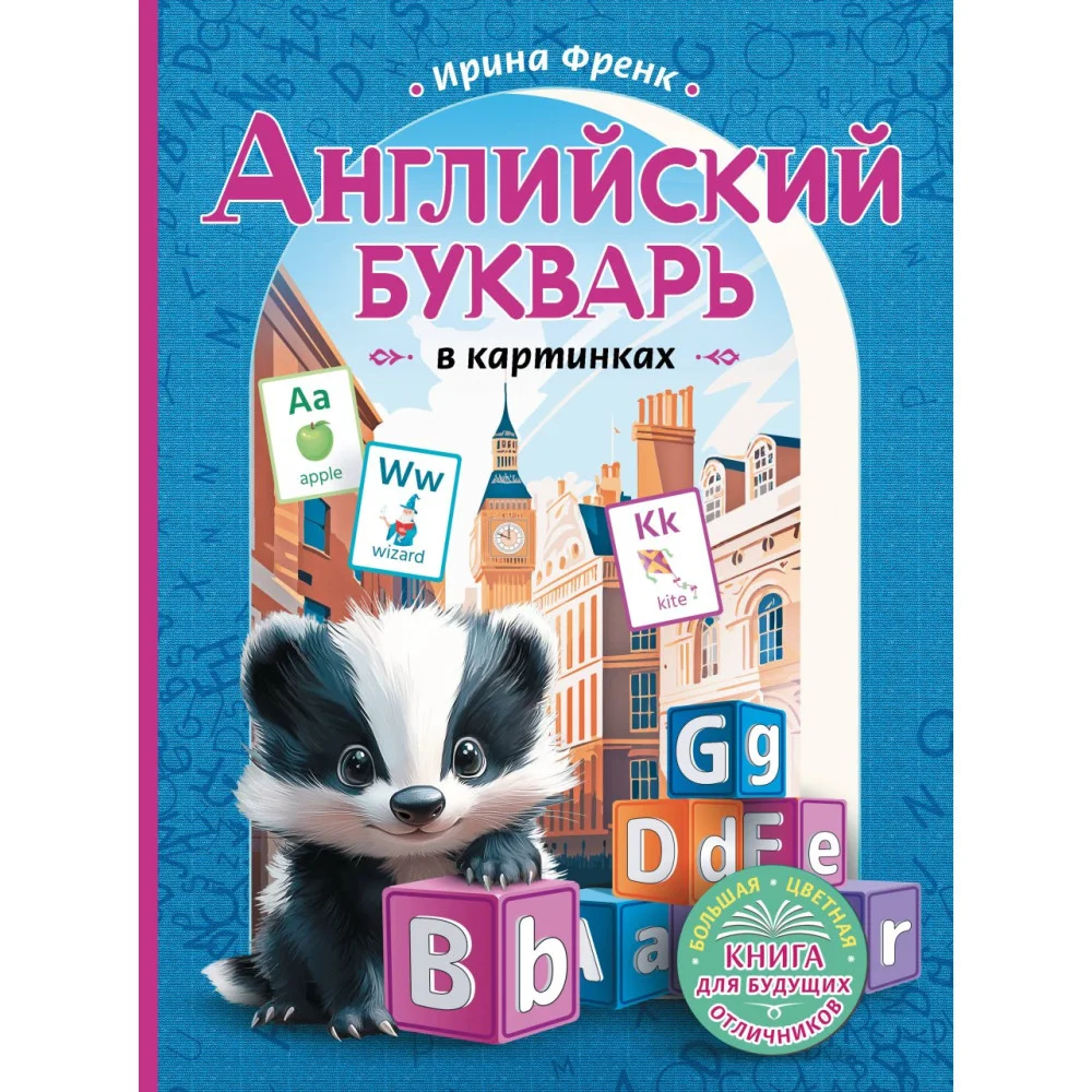 Английский букварь в картинках Английский букварь в картинках