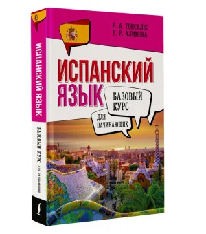 Испанский язык для начинающих. Базовый курс Испанский язык для начинающих. Базовый курс