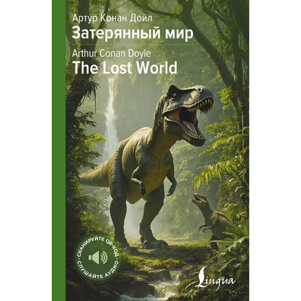 Затерянный мир = The Lost World Затерянный мир = The Lost World