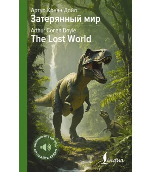 Затерянный мир = The Lost World