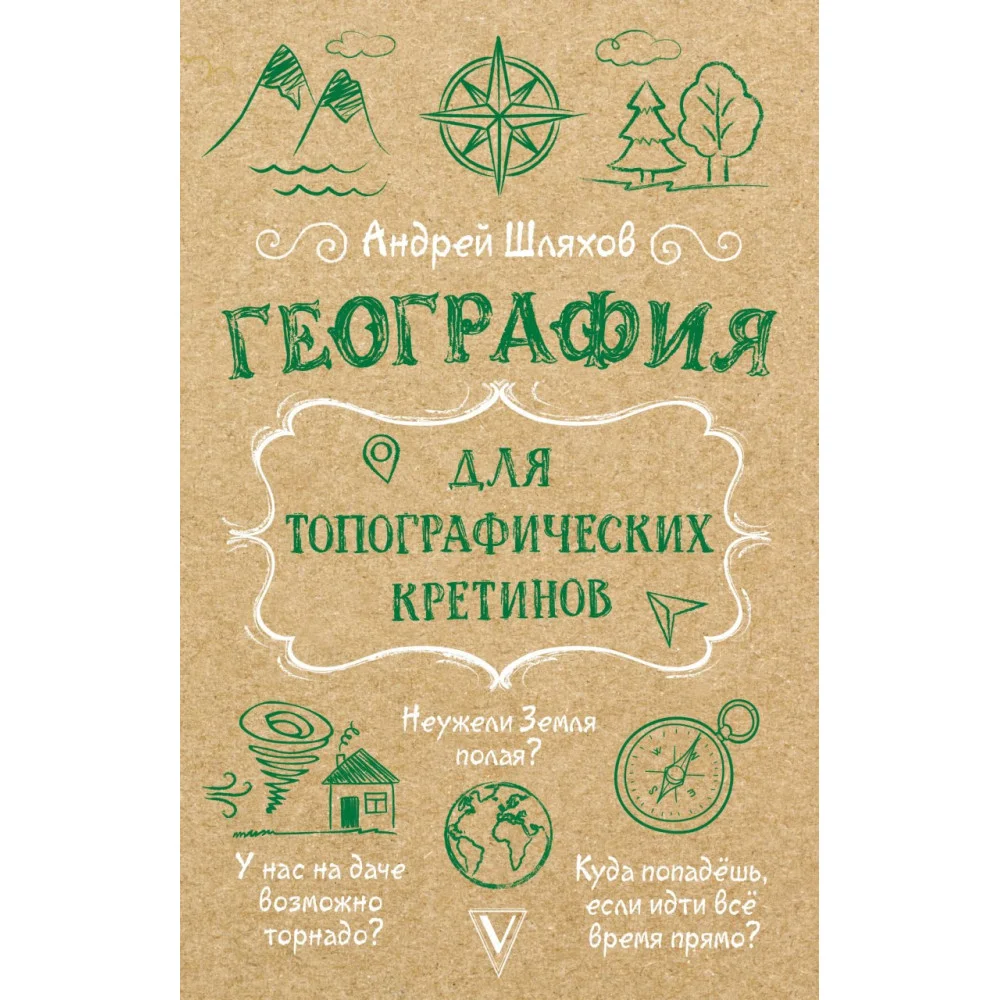 География для топографических кретинов География для топографических кретинов