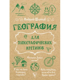 География для топографических кретинов