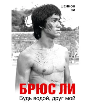 Брюс Ли. Будь водой, друг мой