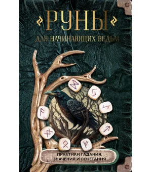 Руны для начинающих ведьм: практики гадания, значения и сочетания
