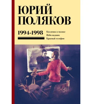 Собрание сочинений. Том 3. 1994-1998 Собрание сочинений. Том 3. 1994-1998