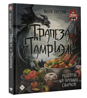 Трапеза в Тамриэле. Рецепты из Древних Свитков