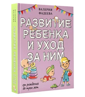 Развитие ребенка и уход за ним от рождения до трех лет