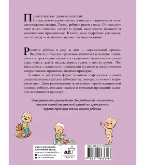 Развитие ребенка и уход за ним от рождения до трех лет