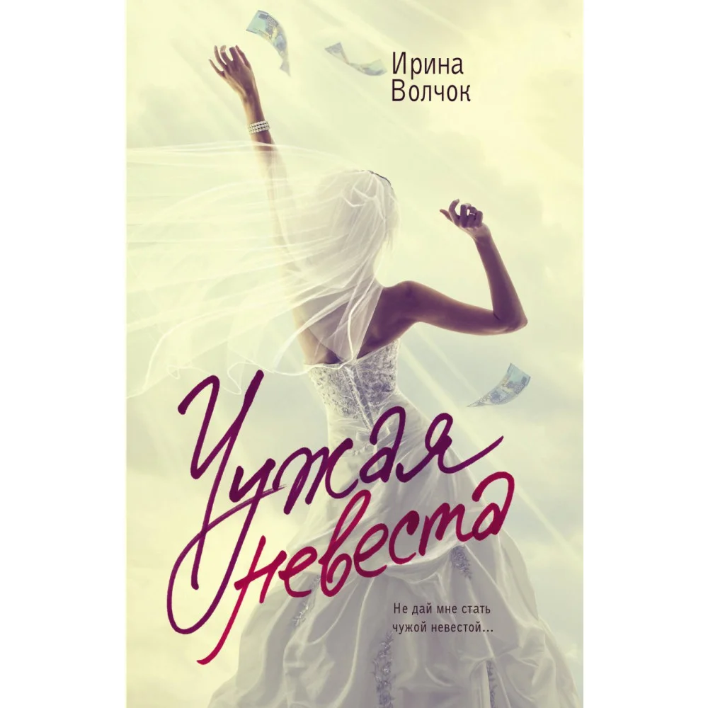 Чужая невеста Чужая невеста