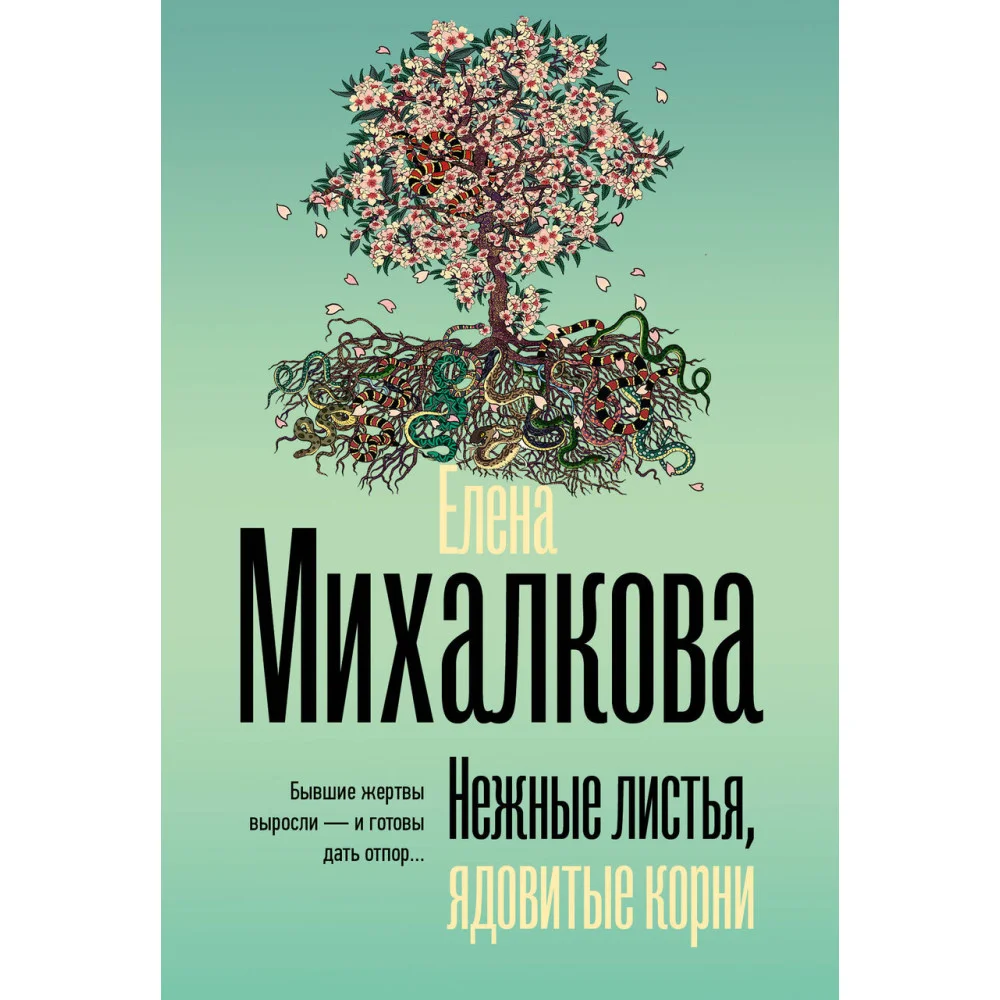 Нежные листья, ядовитые корни Нежные листья, ядовитые корни