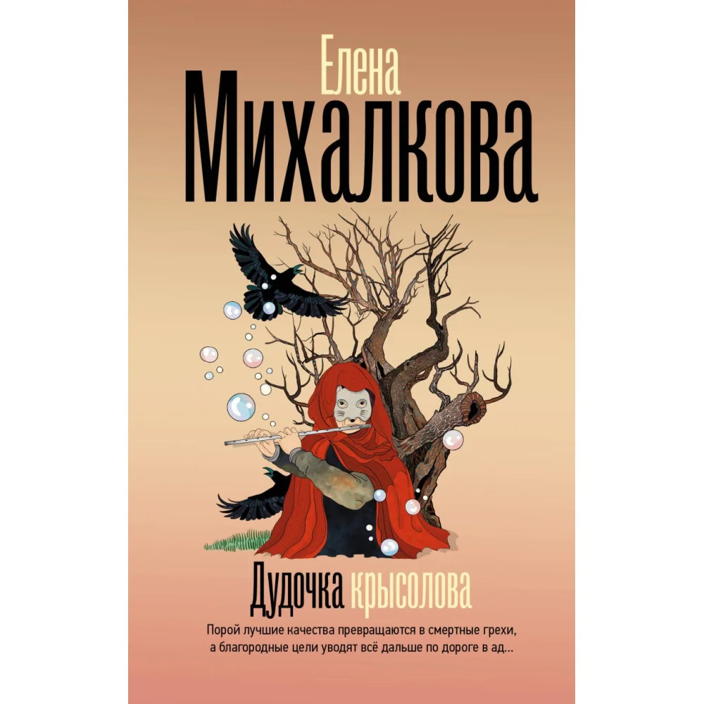Дудочка крысолова Дудочка крысолова