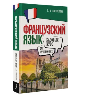 Французский язык для начинающих. Базовый курс