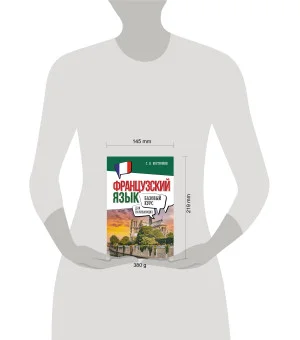 Французский язык для начинающих. Базовый курс