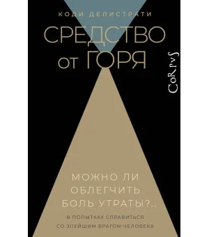 Средство от горя