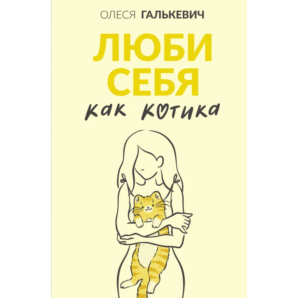 Люби себя как котика Люби себя как котика