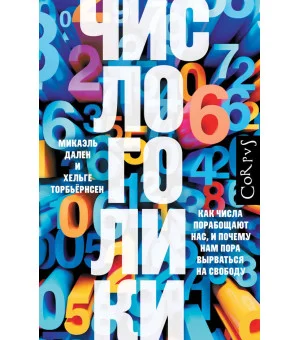 Числоголики