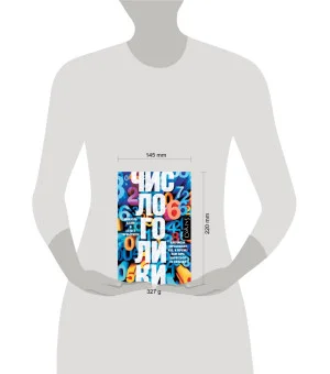 Числоголики