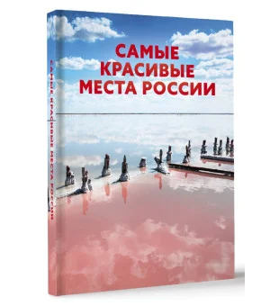 Самые красивые места России