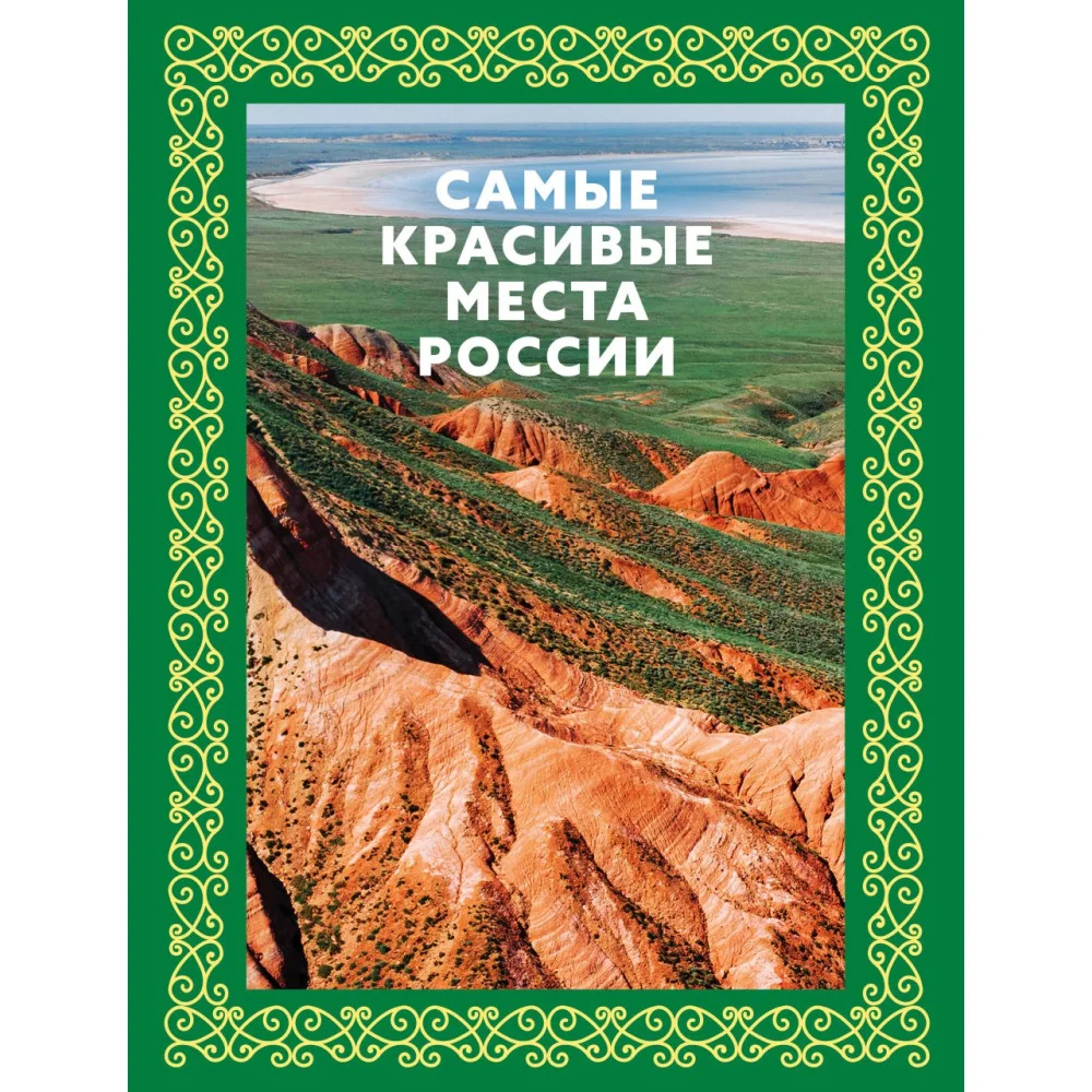 Самые красивые места России. Футляр Самые красивые места России. Футляр