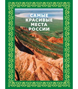 Самые красивые места России. Футляр