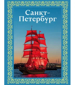 Санкт-Петербург. Футляр