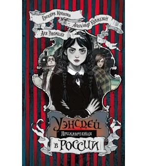 Приключения Уэнсдей в России