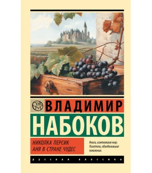 Николка Персик. Аня в Стране чудес
