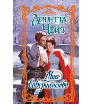 Мисс Совершенство